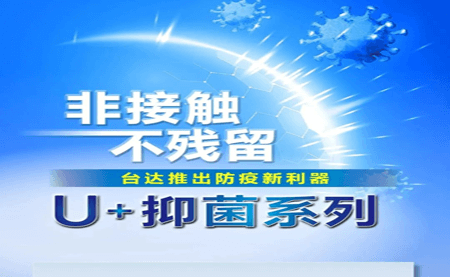 非接觸、不殘留，臺(tái)達(dá)推出防疫新利器U+抑菌系列