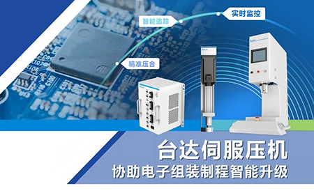 臺達(dá)伺服壓機(jī)協(xié)助電子組裝制程智能升級