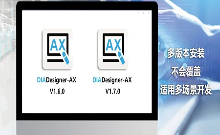 版本更新，體驗(yàn)升級(jí) DIADesigner-AX V1.7