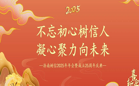 樹信2025新春年會圓滿落幕，感恩有你一路同行